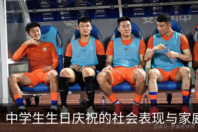 中学生生日庆祝的社会表现与家庭影响分析