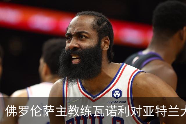 佛罗伦萨主教练瓦诺利对亚特兰大之战的战术反思