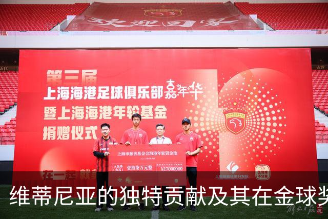 维蒂尼亚的独特贡献及其在金球奖排名中的合理性