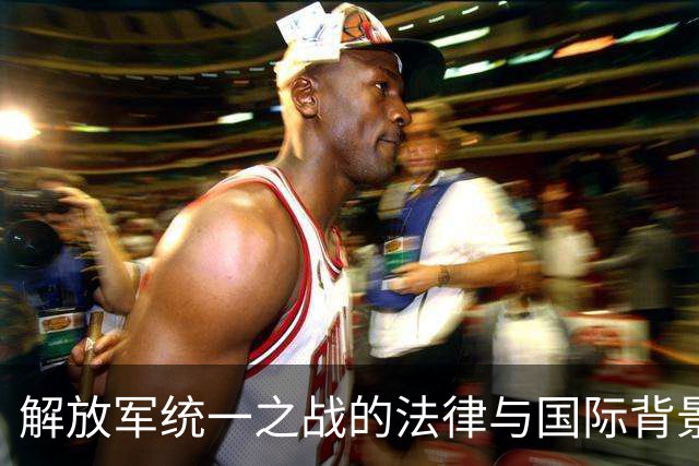解放军统一之战的法律与国际背景分析