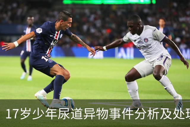 17岁少年尿道异物事件分析及处理措施